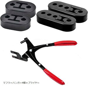 互換品マフラーハンガー ゴム マフラーハンガープライヤー 車用 マウント マフラー交換 +プライヤー マフラーハンガー4個
