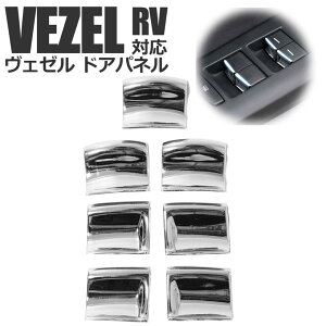 スタートサイド 新型ヴェゼル ヴェゼルRV系 内装パーツ アクセサリー ドアパネル ドレスアップ ドアスイッチ 汚れ防止
