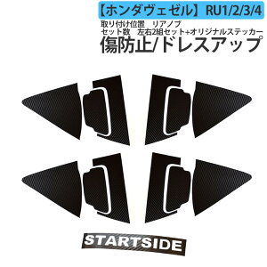 スタートサイド ヴェゼル専用ステッカー リアノブ 外装パーツ ドアステッカー 外装カーボンタイプ 左右2組セット クリーンクロス付