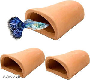 スタートサイド 産卵筒 土管隠れ家シェルター 水槽 産卵床 魚隠れ家 オブジェ メダカ ザリガニ 小魚 対応 茶ブラウン 3個 茶ブラウン 3個