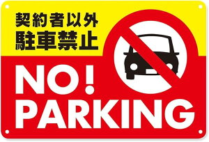 駐車禁止 駐車場 ブリキ 看板 無断 月極駐車場 表示プレート 契約者以外 ステッカー 標識 コーン A 横30cmx縦20cm