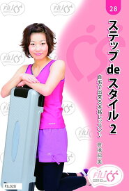 ステップdeスタイル2 自宅で出来る本格レッスン＊ 初心者用DVD FIL029 FIL025 FIL026 FIL027 FIL028