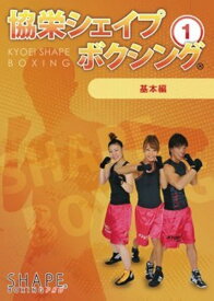 協栄シェイプボクシング 1基本編
