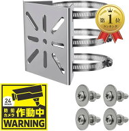 【楽天ランキング1位入賞】防犯カメラ 取付金具 ステンレス製 防犯ステッカー付 ハウジング ブラケット …