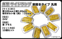 楽天市場】24v led マーカー 10個セット イエローの通販