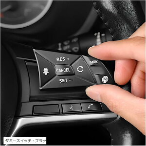 互換品ステアリング ダミー スイッチ 車 インテリア パネル アクセサリー カバー 内装 デイズ セレナ キャラバン エクストレイル ルークス ダミースイッチ・ブラック