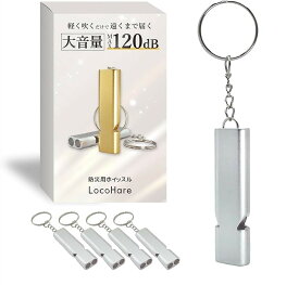 ホイッスル 防災 大音量MAX120db 軽く吹くだけで遠くまで届く 笛 アウトドア (シルバー, 小型軽量アルミ)