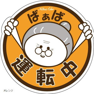 【楽天ランキング1位入賞】車 マグネット ステッカー ばあば運転中 もみじマーク 高齢者運転 耐水 UVカット 15cm 橙 オレンジ