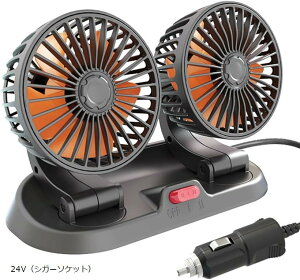 車載扇風機 暑さ対策 熱中症対策 ツインファン 電動ファン 車用扇風機 シガーソケット USB 24V シガーソケット 5V 12V(シガーソケット)