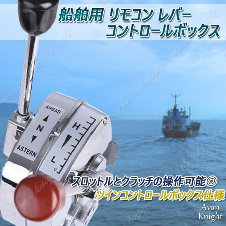 楽天市場】船舶 リモコン レバー コントロール ボックス キット セット 