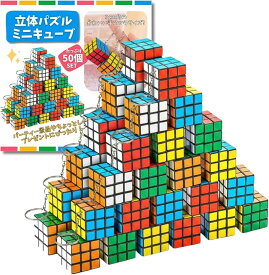 ミニキューブ キーホルダー付き 立体パズル コンパクト 景品 おもちゃ 子供会 イベント 縁日 参加賞 パーティー