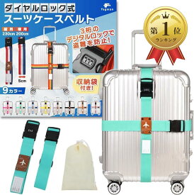 【楽天ランキング1位入賞】スーツケースベルト 鍵付き ロック 十字 3桁ダイヤル式 収納袋付き 2本セット