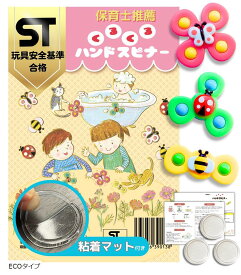 【楽天ランキング1位入賞】ハンドスピナー STマーク認証正規品 保育士推薦 吸盤/粘着マット/取扱説明書付き