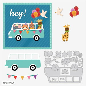 カッティングダイ ネズミ 猫 クマ キリン 風船 炭素鋼 ステンシル スクラップブック カードエッジ作り道具 ダイカットテンプレート 動物のバス