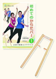 初めてのからだバー® DVDセット1