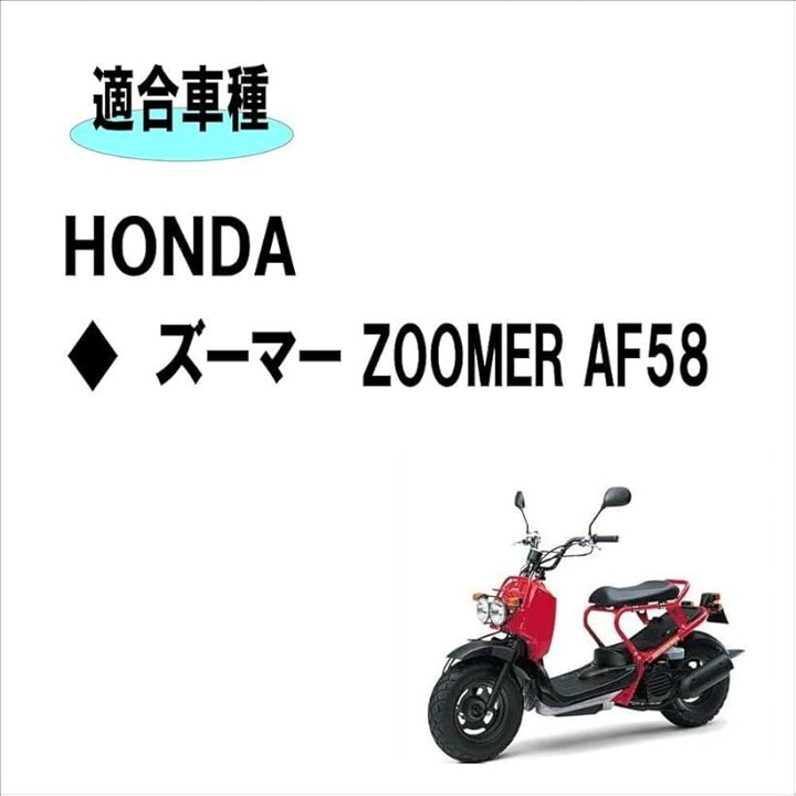 楽天市場】互換品ホンダ ズーマー AF58 シート/クッション/取り付け 