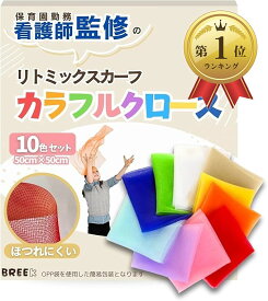 【楽天ランキング1位入賞】品質検査合格 看護師監修リトミックスカーフ カラフルクロース 10色セット ほつれない 破れない (マルチカラー)