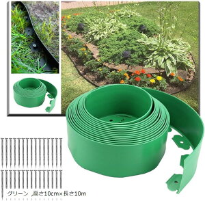 園芸プロが監修 ガーデンエッジ フェンス 土留 園芸シート 花壇 仕切り 高さ10cmx長さ10m グレー ブラウン ブラック グリーン 高さ10cmx長さ10m