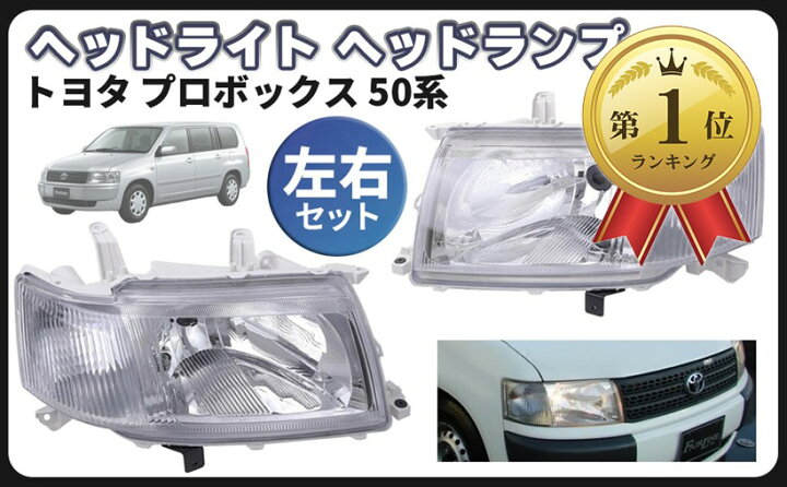 楽天市場】互換品トヨタ 用 ヘッドライト ヘッドランプ 左右セット 
