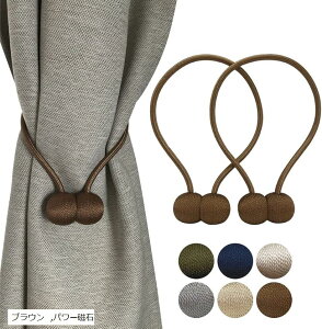 カーテン タッセル マグネット ふさかけ カーテン止め 2個セット ブラウン ベージュ ネイビー カーキ ホワイト ブラック パープル ジャスミンイエロー パワー磁石 シルバー ノーマル磁石