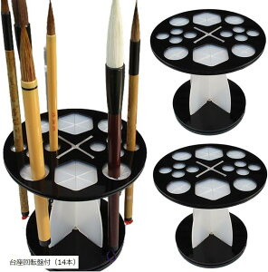 習字 筆 乾燥 筆置き 筆立て 書道 墨汁 半紙 すずり 文鎮 塗料皿 14本タイプ 台座回転盤付 穴14(14本タイプ)