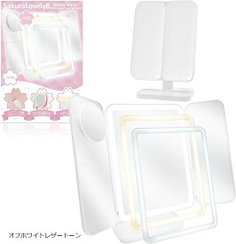 女優ミラー 3面鏡 2倍鏡 3倍鏡 10倍鏡 LEDライト 3光色切替 明るさ無段階調光 ちょっと大きめ バッテリー内蔵 折りたたみ式 卓上ミラー オフホワイトレザートーン