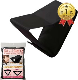 【楽天ランキング1位入賞】隠れ三角座イス 折り畳み 正座用 痺れ知らずのトライアングル 椅子 コンパクト簡単 正座イス (ブラック)