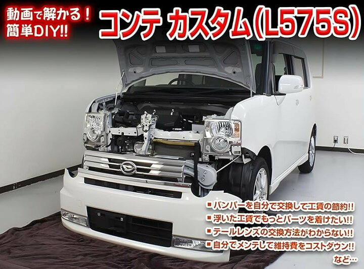 楽天市場】互換品 ムーヴ コンテ カスタム L575S メンテナンス DVD 