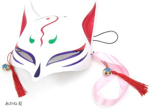【楽天ランキング1位入賞】きつね キツネ面 狐のお面 猫 半面 仮面 ダンス 踊り ヒップホップ マスク 演劇 仮装 くれない 濃紅 あかね 紅