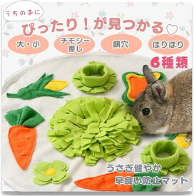 うさぎ おもちゃ マット 早食い防止 ほりほり ゆっくり食べの新習慣ゆるモグ