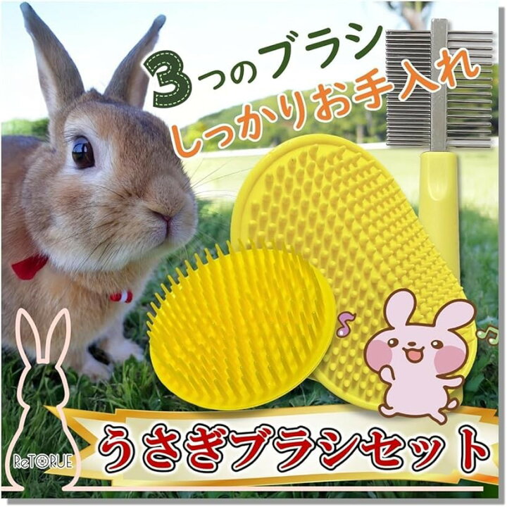 楽天市場】うさぎ ブラシ セット うさぎブラシ ウサギ ブラッシング 
