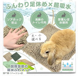 【楽天ランキング1位入賞】うさぎ マット トイレ ソアホック 洗濯機OK 足休め＆トイレケアを両立。 40x60 ベジグリーン 40x60 ナチュベージュ 30x30 40x60（ナチュグリーン）