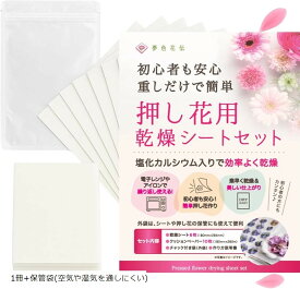 日本ヴォーグ社認定講師監修 押し花キット 乾燥シートセット 乾燥シート6枚 クッションペーパー10枚 1冊+保管袋 空気や湿気を通しにくい
