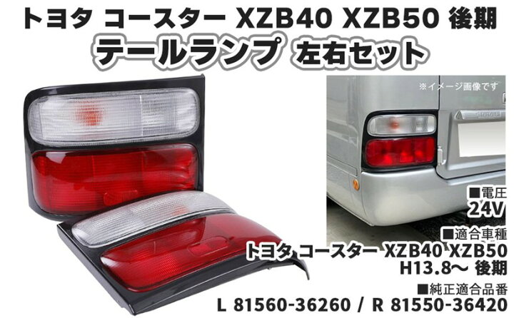 楽天市場】互換品トヨタ 互換品番 用 テールランプ ライト 赤白 左右 