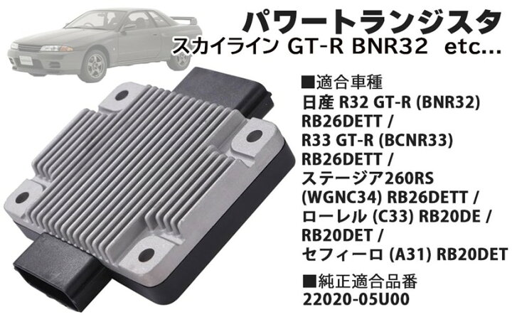 楽天市場】互換品日産 用 パワートランジスタ スカイライン GT-R BNR32 