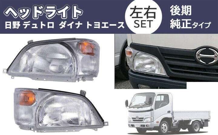 楽天市場】互換品トヨタ 用 ヘッドライト 左右セット HINO 日野 