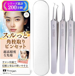 ピンセット 角栓 角栓取り 先端0.01mmでスルッと角栓が取れるプロ仕様ニキビ 精密 黒ずみ いちご鼻 毛穴ケア 取説付 日本ブランド 3本セット