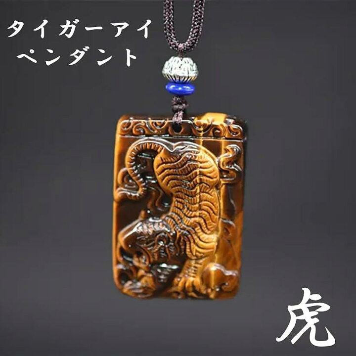 楽天市場】タイガーアイ 虎 ペンダント 彫刻 虎彫り お守り ネックレス 