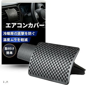 冷たい風が直接当たらない 車用 風よけ エアコンカバー ルーバー カーエアコン 冷えすぎ対策 空気循環 直撃防止 エアコンベント 直風対策 1 小