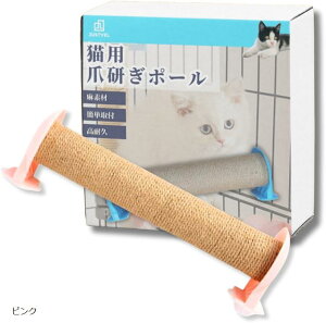 猫 爪とぎ つめとぎ ポール ケージ用 運動不足やストレス解消に 爪研ぎポール 麻 工具不要 簡単取り付け 30cm ピンク