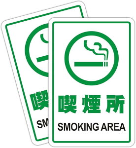 �i���� �Ŕ� Smoking Area �i���� �T�C���v���[�g ���ӃX�e�b�J�[ �W�� 12x18cm �A�N������ ��t�ȒP UV��� �h�� �����O���p 2������ (�i����, 12x18cm)