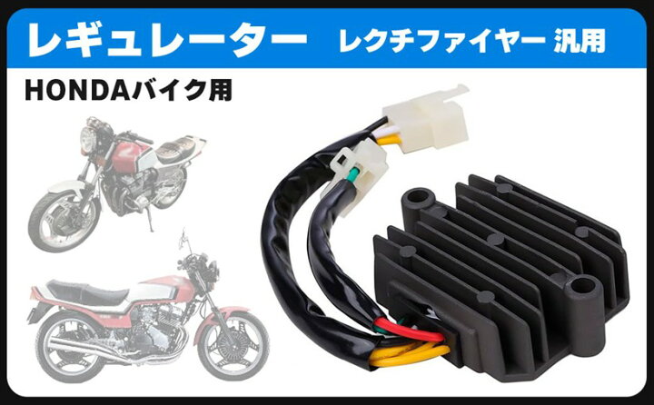 楽天市場】互換品ホンダ 用 熱対策 レギュレーター レクチファイヤー 