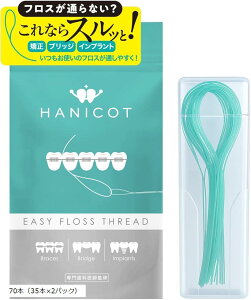 歯科医推奨矯正用 ブリッジ用 フロス通し スレッダー 先端0.34mmで狭いスキマもスルッと しなやか丈夫でヘタりにくい 食品衛生法クリア 50本 70本 x2パック 35本