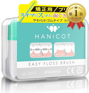 【楽天ランキング1位入賞】歯科医推奨 150本入 歯間ブラシ SSS しかんブラシ 矯正用 ブリッジ用 先端0.8mm x しなやか やわらかゴム 360°歯垢を密着 食品衛生法クリア 150本パック