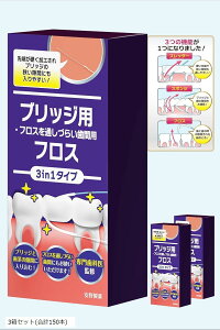 【楽天ランキング1位入賞】歯医者さんで取扱い中。 3in1 スーパーフロス 100本入り ブリッジ用フロス ブリッジの隙間にスルッと入る 2箱セット 合計150本 1箱+詰替1袋(合計100本)