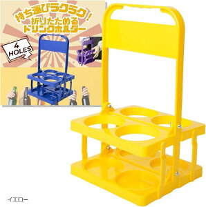 【楽天ランキング1位入賞】ドリンクホルダー 持ち歩き 4本 缶ホルダー コストコ カップホルダー ビール瓶ケース ボトルキャリー ドリンクキャリア アウトドア ドリンクキャリー 折りたたみ