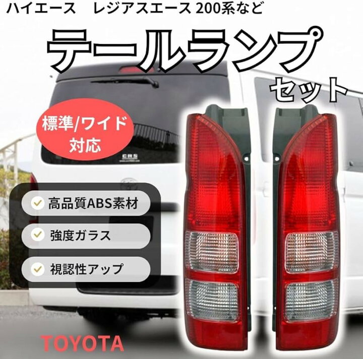 楽天市場】互換品 ハイエース レジアスエース 200系 テールランプ 