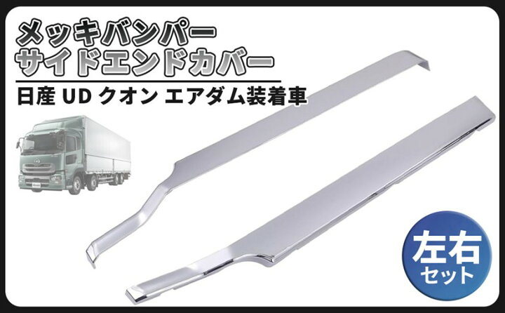 楽天市場】互換品UD クオン メッキ バンパー サイド エンドカバー 左右 