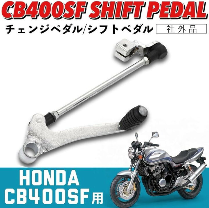 楽天市場】互換品 CB400SF シフトペダル チェンジペダル ホンダ 用 