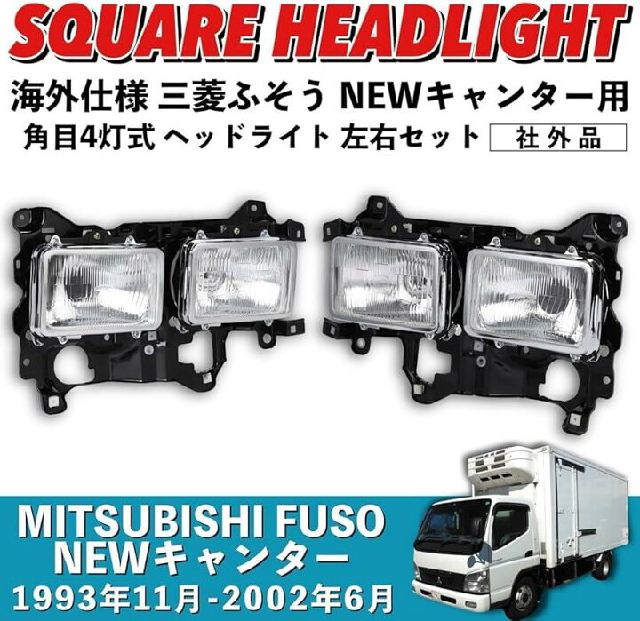 楽天市場】互換品 NEWキャンター ヘッドライト 角目 4灯式 海外仕様 